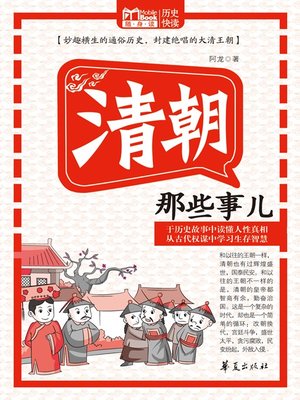清朝那些事儿 (Those Things Happened in Qing dynasty) - ebook